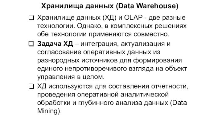 Хранилища данных (Data Warehouse)Хранилище данных (ХД) и OLAP - две разные технологии. Однако, в комплексных