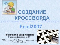 Создание кроссворда в программе Excel2007