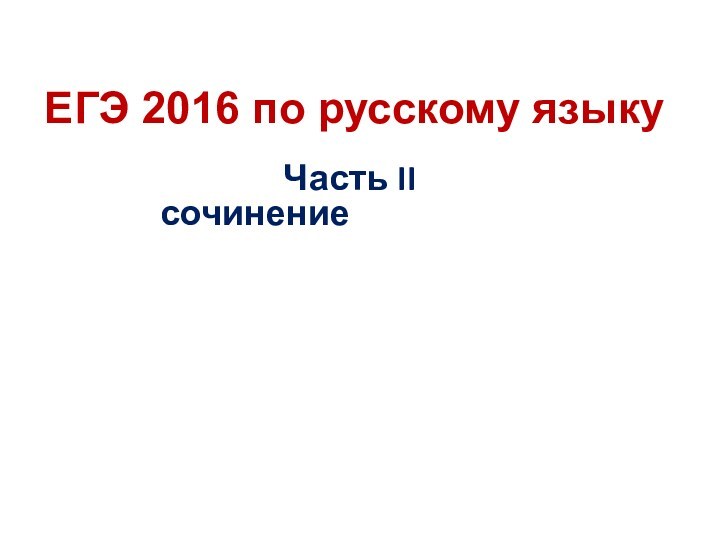 ЕГЭ 2016 по русскому языку. Часть II, сочинение
