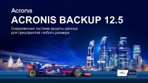 Acronis Backup 12.5. Современная система защиты данных для предприятий любого размера