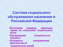 Система социального обслуживания населения в РФ