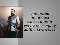 Внешняя политика Александра II. Русско-турецкая война 1877-1878 гг