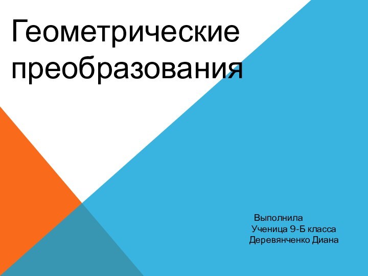 Геометрические преобразования презентация