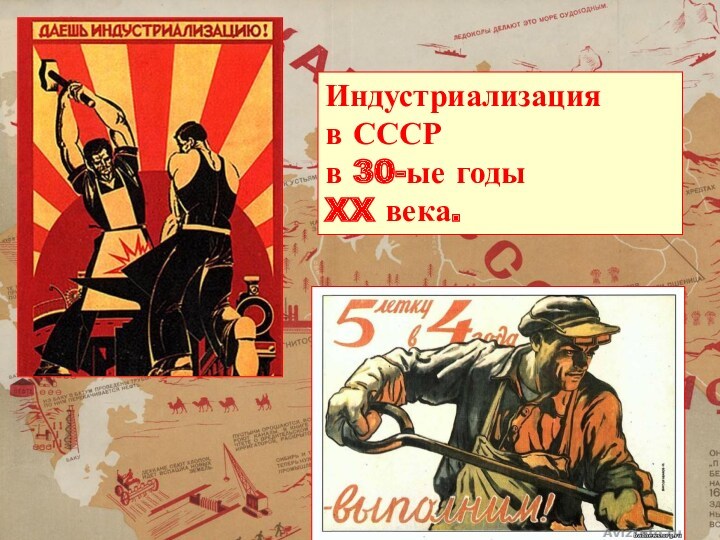 Индустриализация в СССР в 30-е годы XX века