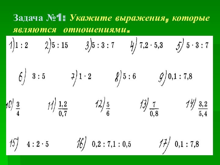 Задача №1: Укажите выражения, которые являются отношениями.