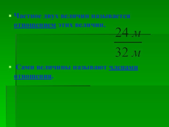 Частное двух величин называется отношением этих величин. Сами величины называют членами отношения.