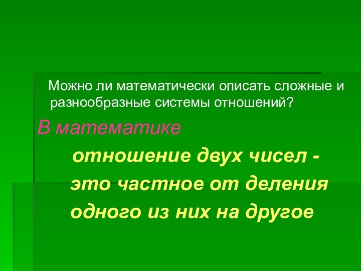 Можно ли математически описать сложные и разнообразные системы отношений?В математике   отношение двух