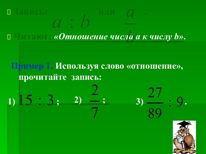 3)     .2)   ;1)     ; Запись: