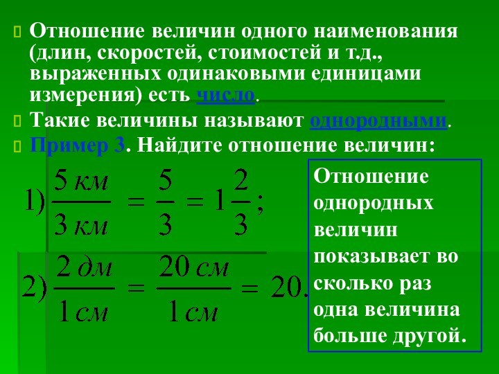 Отношение величин одного наименования (длин, скоростей, стоимостей и т.д., выраженных одинаковыми единицами измерения) есть число.