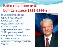 Внешняя политика Б.Н. Ельцина (1991-1999)