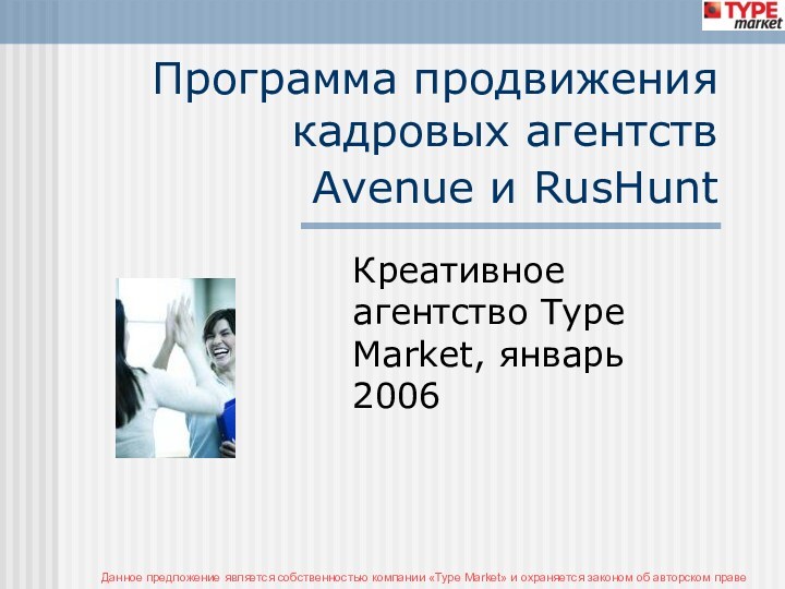 Программа продвижения кадровых агентств Avenue и RusHunt