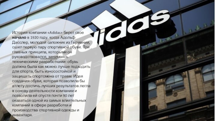 История компании «Adidas» берет свое начало в 1920 году, когда Адольф Дасслер, молодой сапожник из