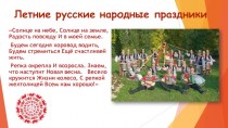 Летние русские народные праздники