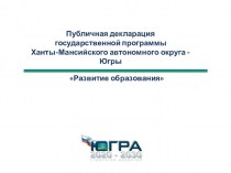 Публичная декларация государственной программы Ханты-Мансийского автономного округа - Югры Развитие образования