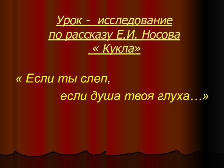 План урока 7 класс кукла носов