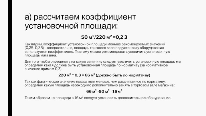 а) рассчитаем коэффициент установочной площади:50 м2/220 м2 =0,2 3Как видим, коэффициент установочной площади меньше рекомендуемых