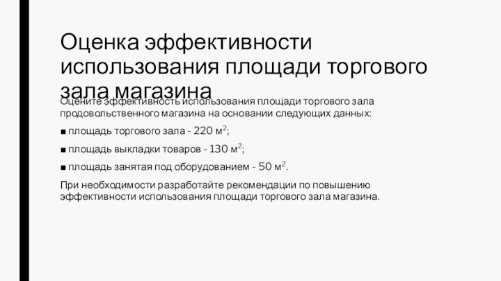 Оценка эффективности использования площади торгового зала магазинаОцените эффективность использования площади торгового зала продовольственного магазина на