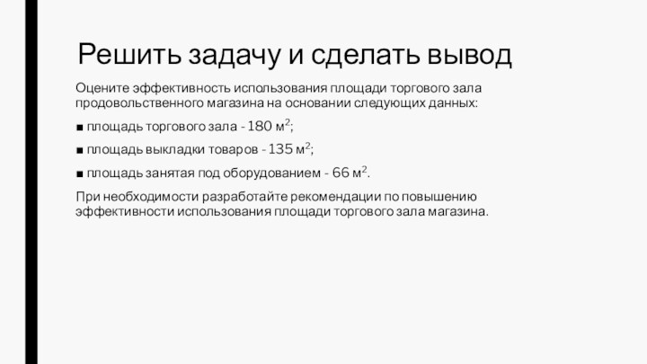 Решить задачу и сделать выводОцените эффективность использования площади торгового зала продовольственного магазина на основании следующих