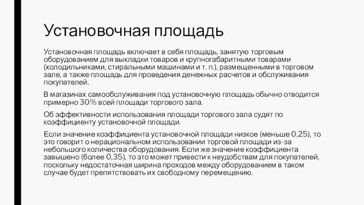 Установочная площадьУстановочная площадь включает в себя площадь, занятую торговым оборудованием для выкладки товаров и крупногабаритными