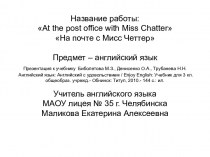 At the post office with Miss Chatter На почте с Мисс Четтер