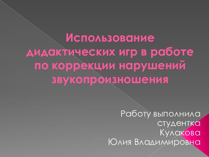 Проект использование дидактических игр в работе по коррекции нарушений звукопроизношения