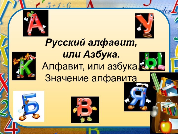 Русский алфавит, или Азбука