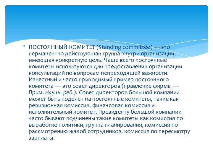 ПОСТОЯННЫЙ КОМИТЕТ (Standing committee) — это перманентно действующая группа внутри организации, имеющая конкретную цель. Чаще