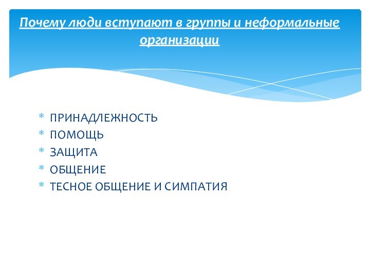 ПРИНАДЛЕЖНОСТЬПОМОЩЬЗАЩИТАОБЩЕНИЕТЕСНОЕ ОБЩЕНИЕ И СИМПАТИЯПочему люди вступают в группы и неформальные организации