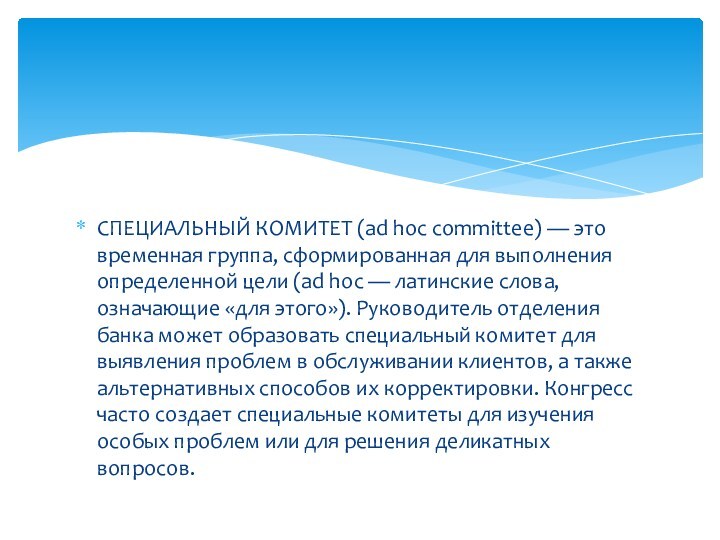 СПЕЦИАЛЬНЫЙ КОМИТЕТ (ad hoc committee) — это временная группа, сформированная для выполнения определенной цели (ad