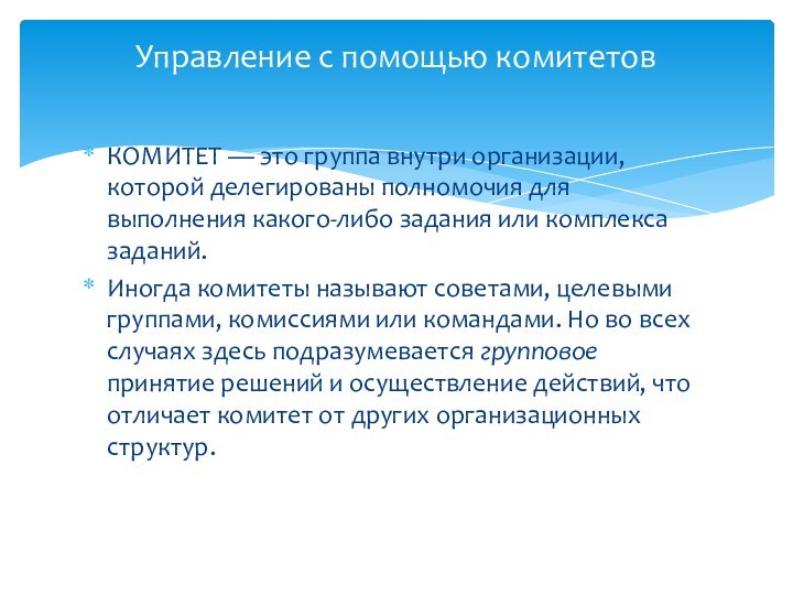 КОМИТЕТ — это группа внутри организации, которой делегированы полномочия для выполнения какого-либо задания или комплекса