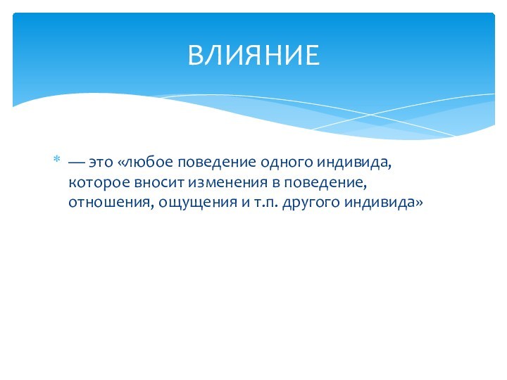 — это «любое поведение одного индивида, которое вносит изменения в поведение, отношения, ощущения и т.п.