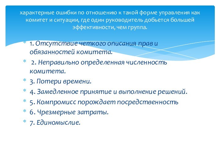 1. Отсутствие четкого описания прав и обязанностей комитета. 2. Неправильно определенная численность комитета. 3. Потери