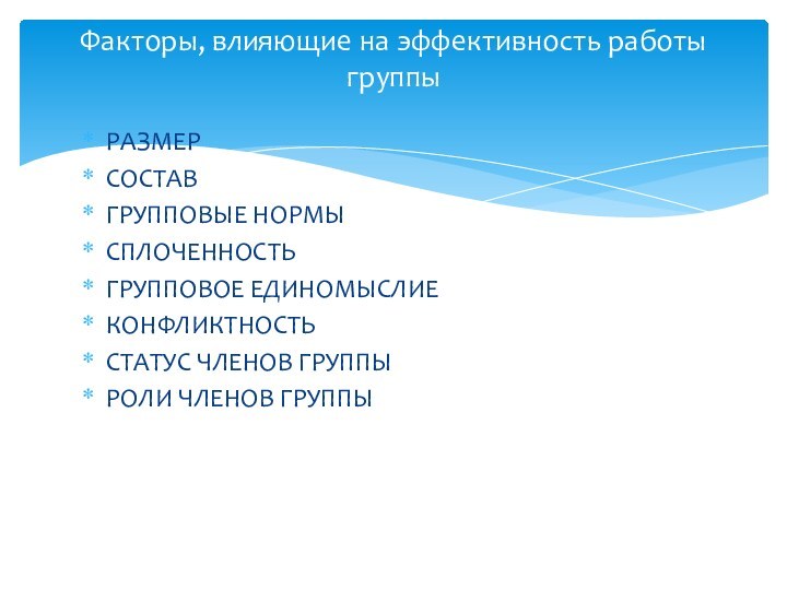 РАЗМЕРСОСТАВГРУППОВЫЕ НОРМЫСПЛОЧЕННОСТЬГРУППОВОЕ ЕДИНОМЫСЛИЕ КОНФЛИКТНОСТЬСТАТУС ЧЛЕНОВ ГРУППЫРОЛИ ЧЛЕНОВ ГРУППЫФакторы, влияющие на эффективность работы группы