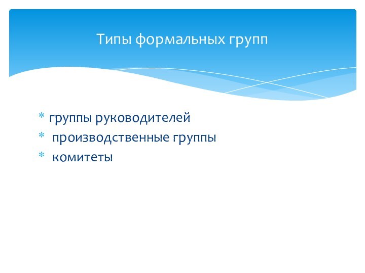 группы руководителей производственные группы комитетыТипы формальных групп