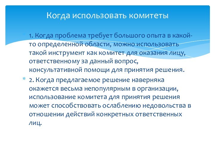 1. Когда проблема требует большого опыта в какой-то определенной области, можно использовать такой инструмент как