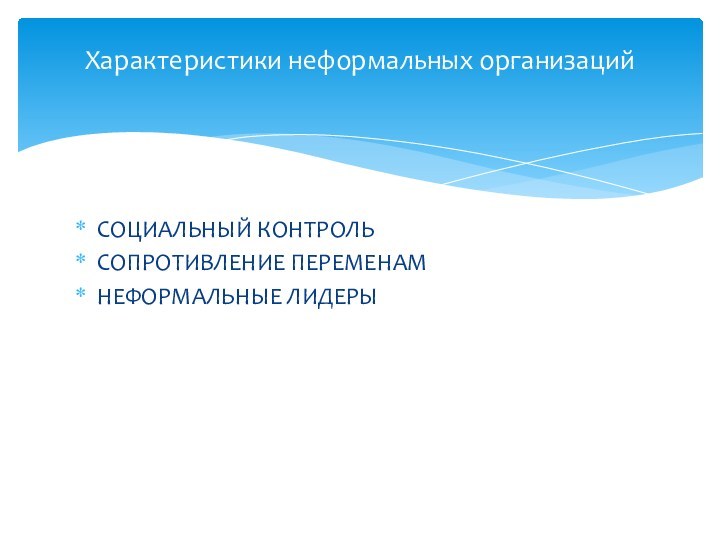 СОЦИАЛЬНЫЙ КОНТРОЛЬСОПРОТИВЛЕНИЕ ПЕРЕМЕНАМНЕФОРМАЛЬНЫЕ ЛИДЕРЫХарактеристики неформальных организаций