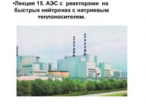 АЭС с реакторами на быстрых нейтронах с натриевым теплоносителем. Белоярская АЭС с реактором БН-600
