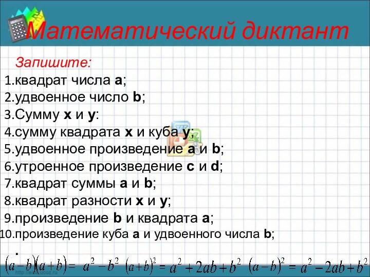 Математический диктант 9. Математические диктанты. Математический диктант 7 класс. Формулы сокращенного умножения математический диктант. Таблица для математического диктанта.