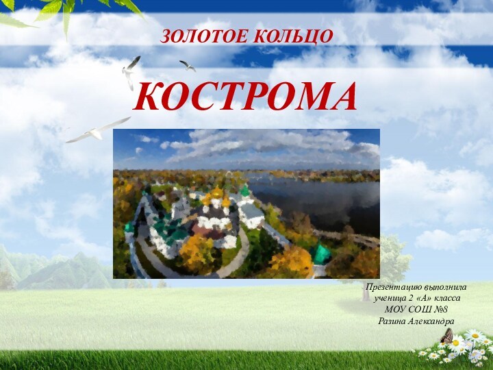 Презентация кострома 3 класс