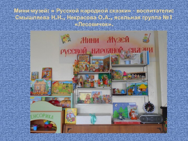 Мини-музей русской народной сказки