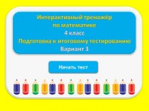 Интерактивный тренажёр по русскому языку (4 класс)