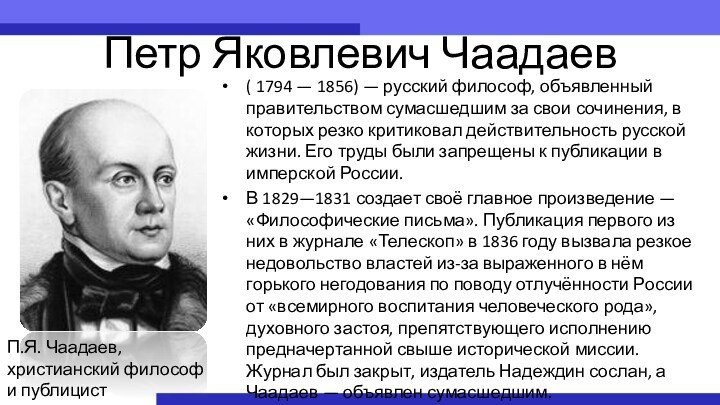 Чаадаев основные идеи. Что критикует Чаадаев в русском типе развития?.