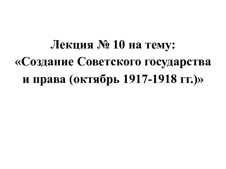 Создание Советского государства и права (октябрь 1917 - 1918)