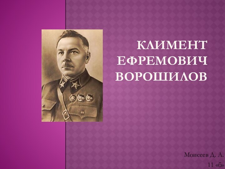 Презентация о ворошилове клименте ефремовиче