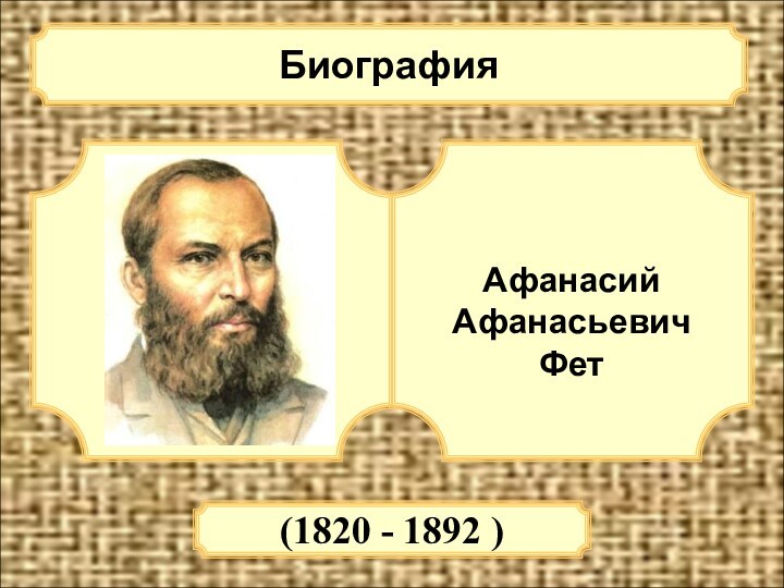 Афанасий Афанасьевич Фет (1820 - 1892 )