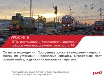 ПТЭ, инструкции и безопасность движения поездов железнодорожном транспорте РФ. Урок № 6