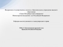 Конституционно-правовой статус Президента Российской Федерации. Тема 15