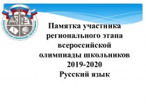 Памятка участника регионального этапа всероссийской олимпиады школьников 2019-2020