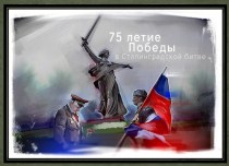 75 летие победы в Сталинградской битве