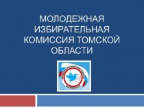 Молодежная избирательная комиссия Томской области